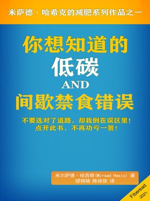 cover image of 你想知道的低碳和间歇禁食错误 (Low Carb and Intermittent Fasting Diet Mistakes You Wish You Knew)